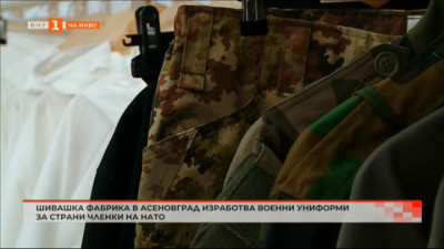 Шивашка фабрика от Асеновград изработва военни униформи за страни членки на НАТО