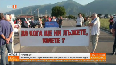 Работодатели и работници блокираха пътя Карлово-Пловдив