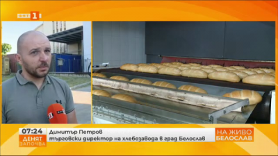 Хлебопроизводители: Намаляването на цената на хляба ще се усети там, където в момента тя е по-висока 
