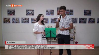 Среща с най-младите изпълнители в националния конкурс Бургас и морето