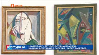 Латерали - изложба на Иван Веселинов в галерия Райко Алексиев 