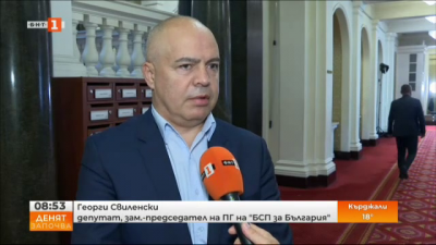 Георги Свиленски, БСП: Мисля, че няма да има проблем със съставянето на кабинета