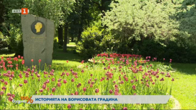 Историята на Борисовата градина