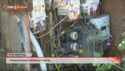 Опасно електрическо табло в Благоевград