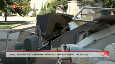 Защо кметът на Плевен направи арт инсталация от боклуци в центъра