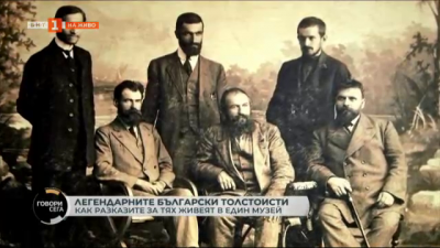 Легендарните български толстоисти