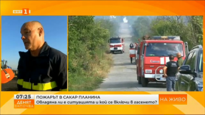 Частично бедствено положение в Община Раднево заради пожара в Сакар планина