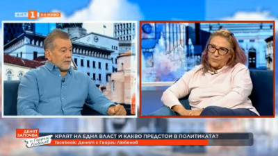 Какво предстои в политиката - прогнозите на политолога Татяна Буруджиева и журналиста Петко Георгиев
