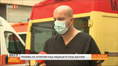 Проява на агресия над медици в Гоце Делчев