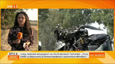 Какви са версиите за катастрофата с румънския автобус на пътя Велико Търново - Русе?