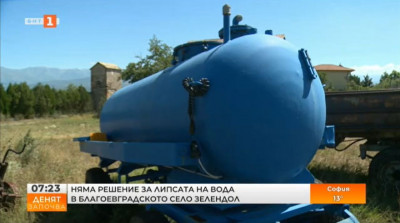 Няма решение за липсата на вода в благоевградското село Зелендол