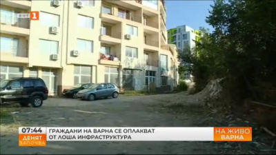Зрителски сигнал: Жители на Варна се оплакват от лоша инфраструктура