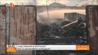 Няма обгазяване заради пожара в Бургас, действията по пълното му потушаване продължават