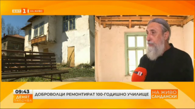 Доброволци ремонтират 100-годишно училище в санданското село Лешница