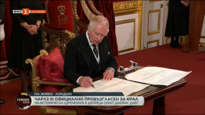 Чарлз III официално провъзгласен за крал на историческа церемония 
