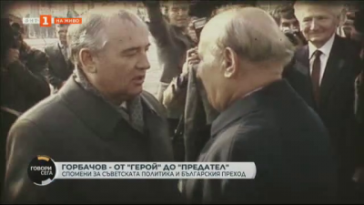 Горбачов - от герой до предател