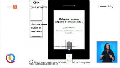 Симулатор за гласуване с машина на страницата на ЦИК - cik.bg
