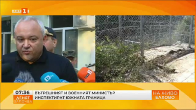 На живо от Елхово: Вътрешният и военният министър инспектират оградата по българо-турската граница