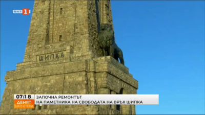 Предстои ремонт на Паметника на свободата на връх Шипка