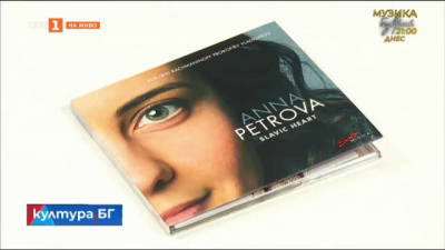 Пианистката Анна Петрова издаде първи албум
