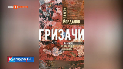 Гризачи - дебютен сборник с разкази на Валери Йорданов