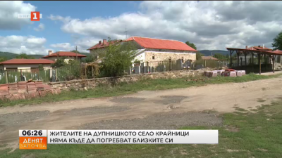 Спешна нужда от допълнителни гробни места в дупнишкото село Крайници