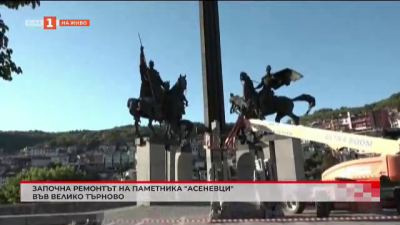 Започна мащабен ремонт на паметника Асеневци във Велико Търново