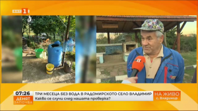 Радомирското село Владимир продължава да е без вода