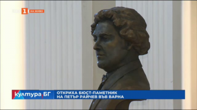 Откриха бюст-паметник на Петър Райчев във Варна