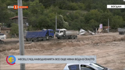 Месец след наводненията все още няма вода в село Богдан