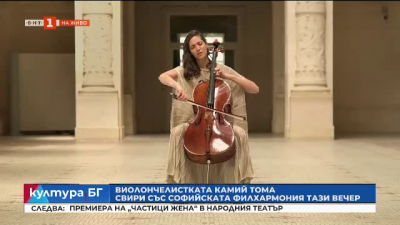 Виолончелистката Камий Тома свири със Софийската филхармония тази вечер