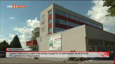 В Благоевград е единственото училище у нас, където се обучават специалисти по дентална медицина