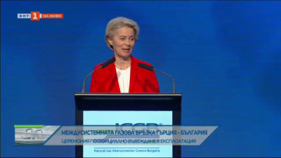 Урсула фон дер Лайен: От днес започва нова ера за България и Югоизточна Европа