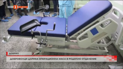 Доброволци дариха операционна маса в родилно отделение
