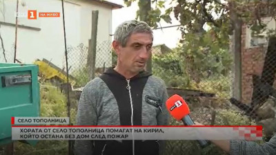 Хората от село Тополница помагат на Кирил, който остана без дом след пожар
