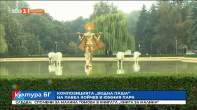 Композицията „Водна паша” на Павел Койчев бе открита в Южния парк 
