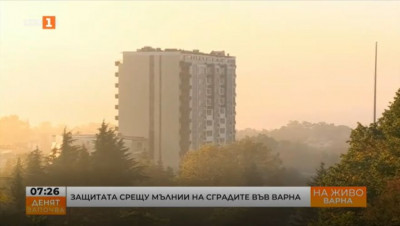 Защитата срещу мълнии на сградите във Варна 
