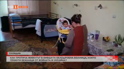 Как протича животът в бившата Белодробна болница, която приюти бежанци от войната в Украйна?