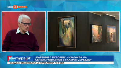 30 произведения на Лъчезар Ошаков  в изложбата Картини с история