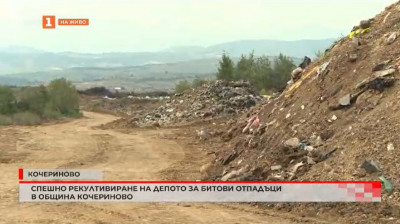 Спешно рекултивиране на депото за битови отпадъци в община Кочериново
