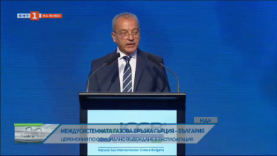 Гълъб Донев: Интерконекторът прави България по-малко уязвима и подобрява възможността да водим преговори