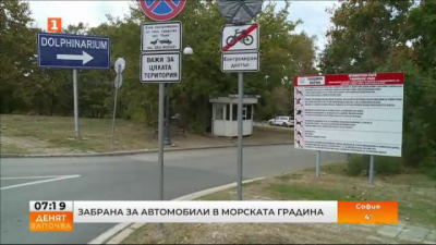 Забраняват достъпа за автомобили до местността Салтанат в Морската градина на Варна
