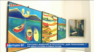 Баща и дъщеря Иван и Нина Русеви представят съвместна изложба „Две поколения“