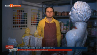 Момчето, което обича тъмнината - историята на единствения незрящ скулптор в България