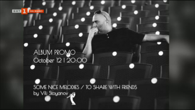 Вили Стоянов с първи авторски албум - “Some Nice Melodies / to Share with Friends”
