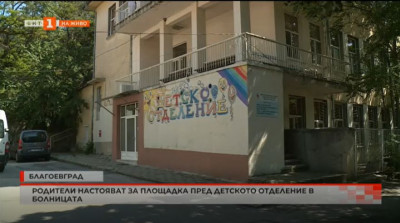 Родители настояват за площадка пред детското отделение в болницата в Благоевград