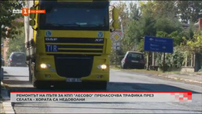 Ремонтът на пътя за КПП Лесово пренасочва трафика през селата