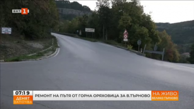 Започна ремонт на пътя Велико Търново - Горна Оряховица