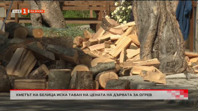 Кметът на Белица иска  таван на цената на дървата за огрев