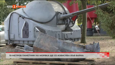 10-метров паметник ще се извисява във Варна